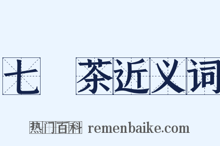 七椀茶近义词是什么意思的图片